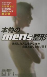 本物のｍｅｎ’ｓ整形