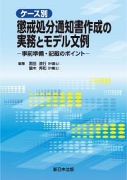 ケース別　懲戒処分通知書作成の実務とモデル文例　事前準備・記載のポイント