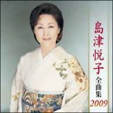 全曲集２００９