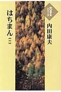 はちまん　大活字本シリーズ