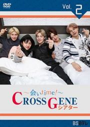 ～会いｔｉｍｅ！～　ＣＲＯＳＳ　ＧＥＮＥシアター　Ｖｏｌ．２