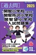 開智小学校（総合部）・開智所沢小学校・開智望小学校入試問題集　２０２５