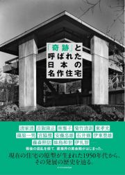 「奇跡」と呼ばれた日本の名作住宅５０