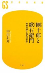 十一代目團十郎と六代目歌右衛門