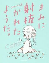 きみに射抜かれたようだ。　Ｃａｈｏ作品集