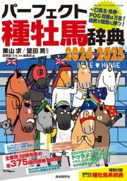 パーフェクト種牡馬辞典２０２４ー２０２５　一口馬主・馬券・ＰＯＧ攻略は万全！　血統で競馬に勝つ！