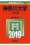 神奈川大学　一般入試　２０１９　大学入試シリーズ２３５