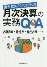 誰も教えてくれなかった　月次決算の実務Ｑ＆Ａ