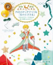 クロスステッチでつづる『星の王子さま』　１２６点のモチーフが伝える愛と友情のものがたり