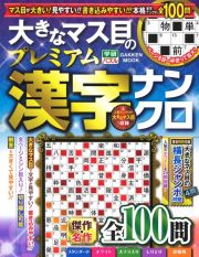 大きなマス目のプレミアム漢字ナンクロ