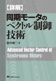 【詳解】　同期モータのベクトル制御技術