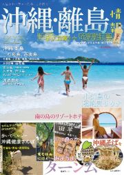 沖繩・離島情報２０２５