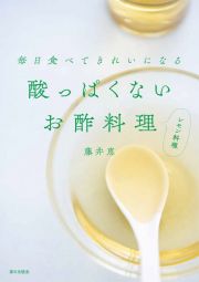 酸っぱくない　お酢料理　レモン料理　毎日食べてきれいになる