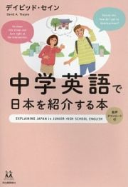 中学英語で日本を紹介する本　１４歳の世渡り術