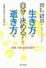 生き方は自分で決める、そして逝き方も