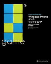 Ｗｉｎｄｏｗｓ　Ｐｈｏｎｅ　ゲームプログラミング