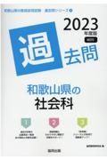 和歌山県の社会科過去問　２０２３