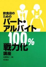 飲食店のためのパート・アルバイト１００％戦力化講座