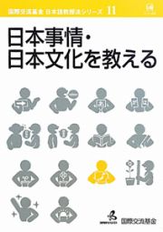 日本事情・日本文化を教える　国際交流基金日本語教授法シリーズ１１