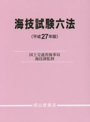 海技試験六法　平成２７年