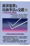 経済犯罪と民商事法の交錯　その他の刑法犯罪編