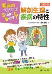 看護師国試対策ＳＴＡＲＴ　ＢＯＯＫ　解剖生理と疾病の特性