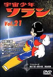 宇宙少年ソラン　２１