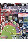 厳選　Ａｎｄｒｏｉｄ無料アプリ　完全マスター２８００