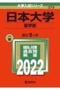 日本大学（薬学部）　２０２２