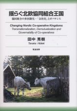 揺らぐ北欧協同組合王国　協同組合の多国籍化・「会社化」とガバナンス