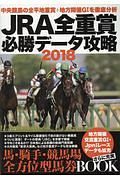 ＪＲＡ全重賞必勝データ攻略　２０１８