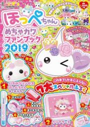 ほっぺちゃん　めちゃカワファンブック　キャラぱふぇフロクＢＯＯＫシリーズ　２０１９