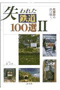 失われた鉄道１００選