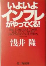 いよいよインフレがやってくる！