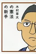 木村草太の憲法の新手