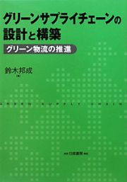 グリーンサプライチェーンの設計と構築