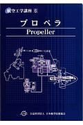 プロペラ＜第２版＞　航空工学講座６