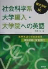 構文解析で解く社会科学系大学編入・大学院への英語