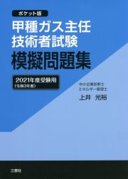 甲種ガス主任技術者試験模擬問題集　２０２１年度受験用　ポケット版