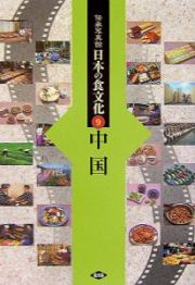 伝承写真館日本の食文化　中国