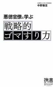 戦略的ゴマすり力　悪徳官僚に学ぶ