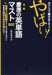 カリスマ慶大生が教えるやばい！文系慶應の英単語マスト８００