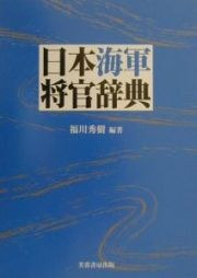 日本海軍将官辞典