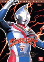 ウルトラマンダイナ（２５～２８話）　７