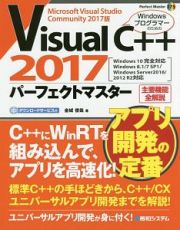 Ｖｉｓｕａｌ　Ｃ＋＋２０１７パーフェクトマスター