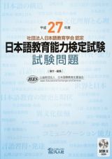 日本語教育能力検定試験　試験問題　平成２７年