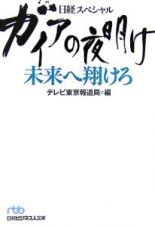 ガイアの夜明け　未来へ翔けろ