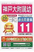 神戸大学附属幼稚園　過去問題集１１　平成２９年