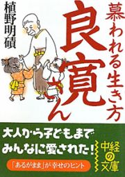 良寛さん　慕われる生き方