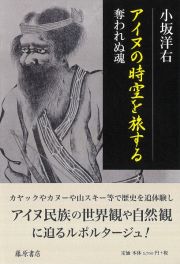アイヌの時空を旅する　奪われぬ魂